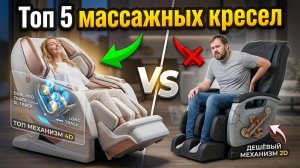 Топ 5 массажных кресел для дома 2026 года