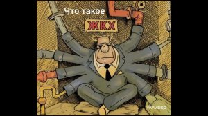 ЧТО ТАКОЕ ЖКХ