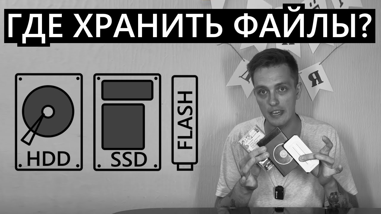 Как хранить свои файлы? Что лучше? HDD/SSD/Флешка смотреть онлайн