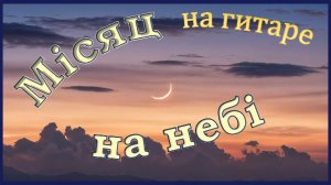 МЕСЯЦ НА НЕБЕ - украинская народная песня.