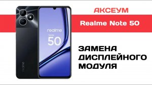 Замена экрана, рамки и задней крышки Realme Note 50