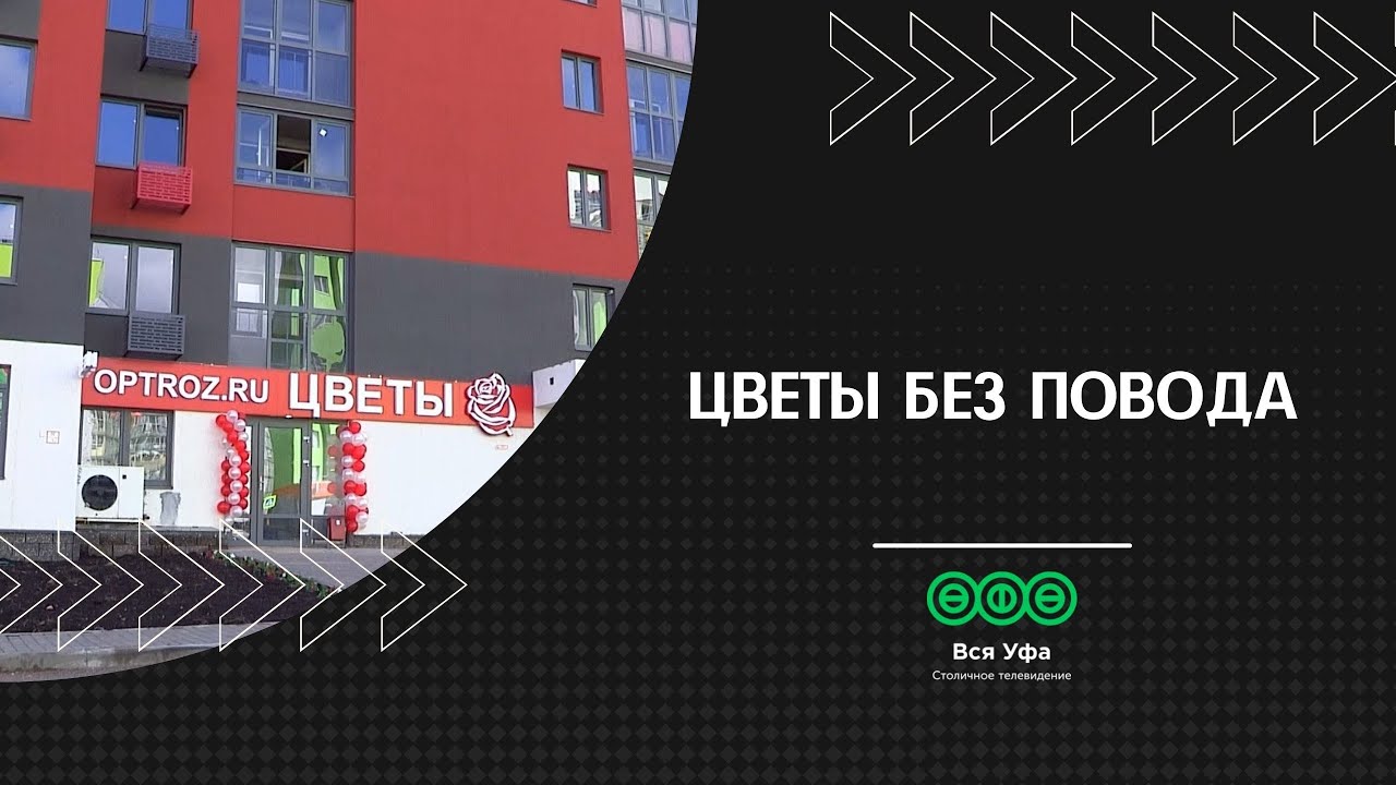В микрорайоне «Яркий» открылся новый цветочный магазин OPTROZ.RU смотреть онлайн