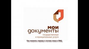 Как получить справку о составе семьи в МФЦ