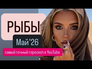 РЫБЫ - БОЛЬШИЕ ПЕРЕМЕНЫ - ГОРОСКОП на МАЙ 2026