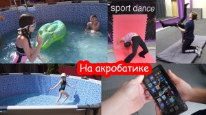 VLOG Сережа разбил телефон. Купаются в бассейне во дворе
