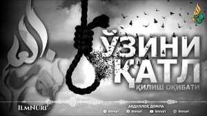 ЎЗИНИ ҚАТЛ ҚИЛИШ ОҚИБАТИ - АБДУЛЛОҲ ДОМЛА
