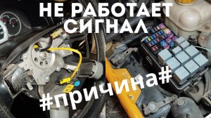 Не работает сигнал,ищем причину.