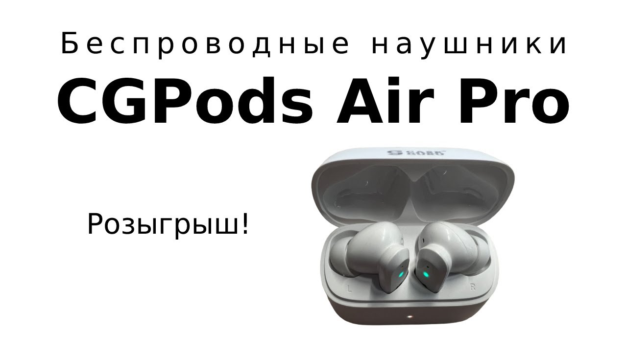 Розыгрыш наушников CGPods Air Pro в прямом эфире смотреть онлайн