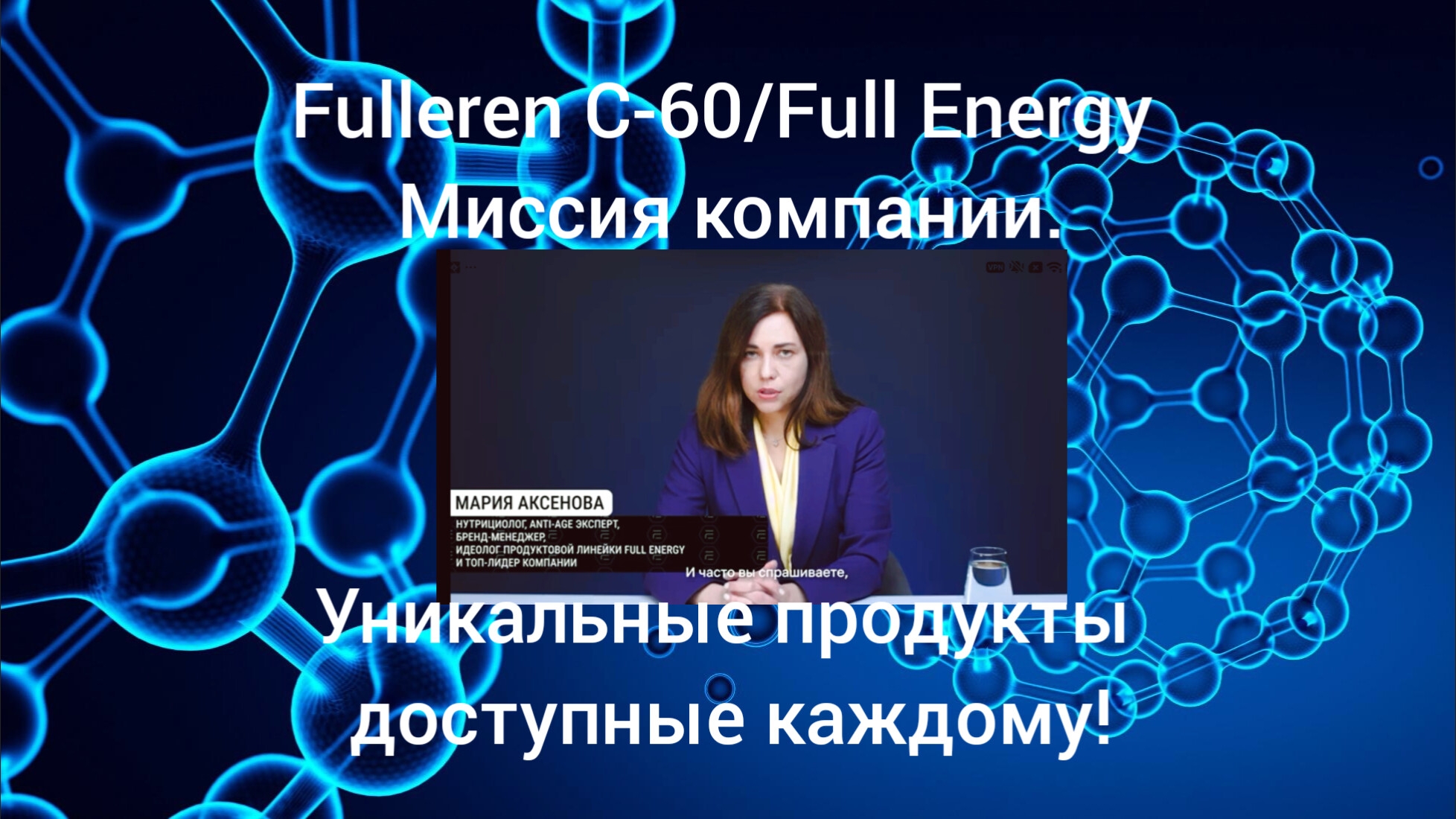 Fulleren C-60/Full Energy.Миссия компании.Уникальные продукты доступные всем! Мария Аксенова! смотреть онлайн