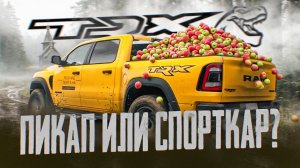Dodge RAM TRX 700 ЛС | ЧЕСТНЫЙ ОБЗОР ПИКАПА: разгон, эмоции, бездорожье – стоит покупать?