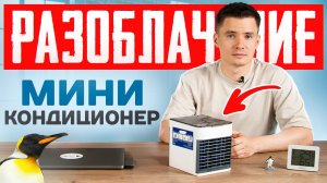 Мини-кондиционер. Разоблачение. Кондиционер с водяным охлаждением. Все за и против.