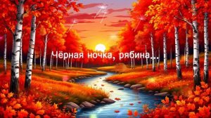 Чёрная ночка, рябина... ВИДЕО ПЕСНЯ В ДУШУ