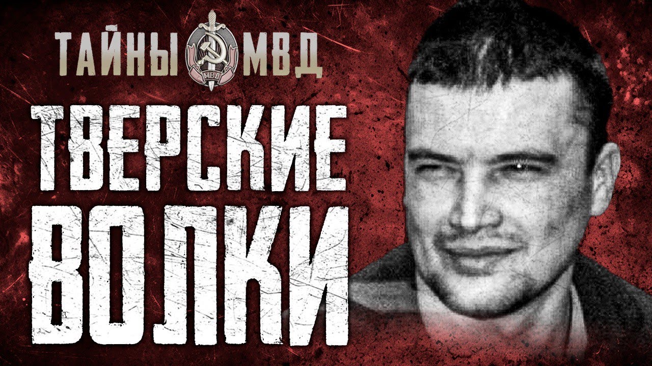 БАНДА ТВЕРСКИЕ ВОЛКИ | Самая страшная ОПГ из Твери | True Crime смотреть онлайн