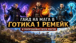 Я прошёл за мага огня, воды и гуру Готика 1 ремейк и нашёл ЛУЧШИЙ вариант  - Гайд на мага