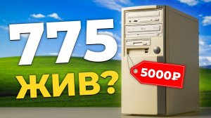 Игровой ПК за 5000₽ ?