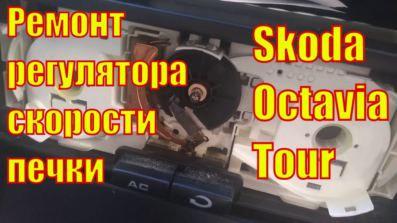 Ремонт регулятора оборотов печки Skoda Octavia Tour/Repair of the speed control of the Skoda Octavia смотреть онлайн