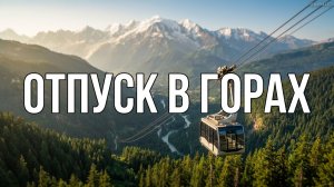 Домбай // Отпуск 2025 (серия 27)