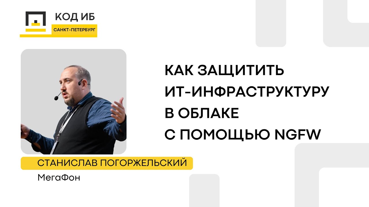 Как защитить ИТ-инфраструктуру в облаке с помощью NGFW смотреть онлайн