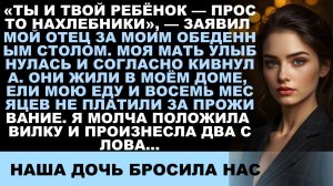 «Ты и твой сын — просто нахлебники», — заявил мой отец за МОИМ столом. Тогда я позвонила своему...