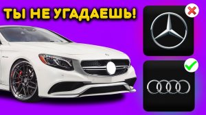 ТЫ НЕ УГАДАЕШЬ БРЕНД ЭТОГО АВТОМОБИЛЯ! ОЧЕНЬ СЛОЖНЫЙ ТЕСТ НА ЗНАНИЕ МАРКИ МАШИН! Я В ШОКЕ