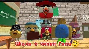 Школа в чикен Гане😱