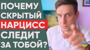 🔴 Почему скрытый нарцисс следит за тобой!? 🌼 #психологияотношений #нарцисс