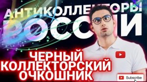 ИСЛАМ ЧЕРНЫЙ КОЛЛЕКТОРСКИЙ ОЧКОШНИК #коллекторы #разговорысколлекторами #микрозаймы