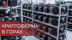 Очередная майнинг-ферма обнаружена в Дагестане