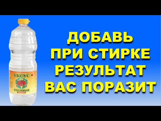 МНОГИЕ ХОЗЯЙКИ НЕ ЗНАЮТ! ЗАЧЕМ ЛИТЬ УКСУС В СТИРАЛЬНУЮ МАШИНКУ… смотреть онлайн