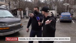 Малахов Выпуск от 18 03 2025 Любовь за 300 миллионов