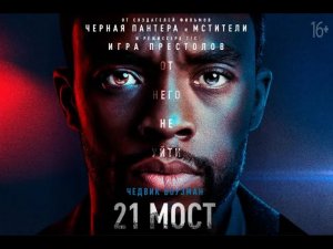 21 мост (2019)  21 Bridges 2019  1080p