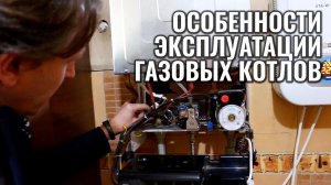 Особенности эксплуатации газовых котлов