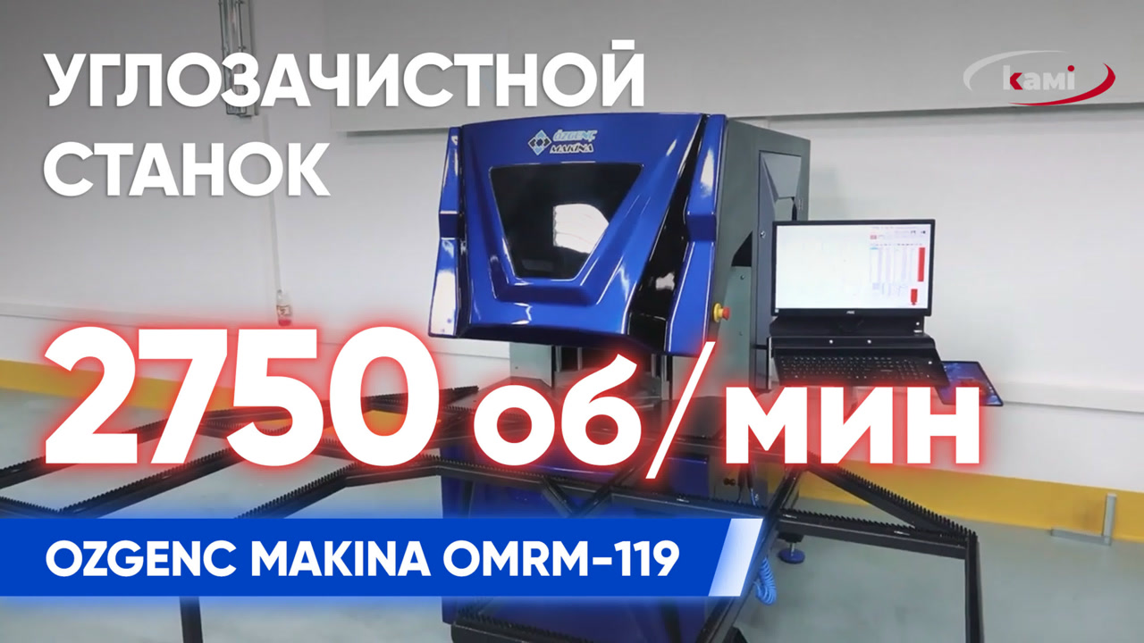 Автоматический углозачистной станок с ЧПУ для зачистки углов ПВХ-профиля OZGENC MAKINA OMRM-119 смотреть онлайн
