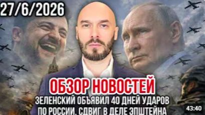 ОБЗОР НОВОСТЕЙ 27.6.2026 ЗЕЛЕНСКИЙ ОБЪЯВИЛ 40 ДНЕЙ УДАРОВ ПО РОССИИ СДВИГ В ДЕЛЕ ЭПШТЕЙНА [get.gt] смотреть онлайн