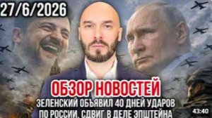 ОБЗОР НОВОСТЕЙ 27.6.2026 ЗЕЛЕНСКИЙ ОБЪЯВИЛ 40 ДНЕЙ УДАРОВ ПО РОССИИ СДВИГ В ДЕЛЕ ЭПШТЕЙНА [get.gt]