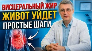 Как убрать живот и висцеральный жир,  без диет, самый простой способ.