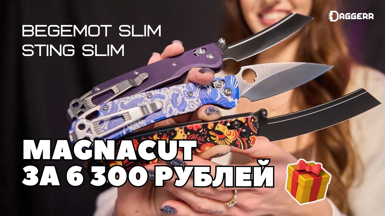 BEGEMOT SLIM и STING SLIM / Mystery Box — как получить нож со сталью MagnaCut смотреть онлайн
