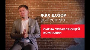 Как правильно принять дом от другой управляющей компании? ЖКХ Дозор.