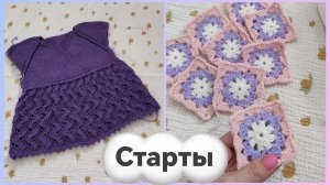 2 новых интересных старта. Я вяжу это впервые. Вязовлог с руки за неделю