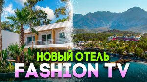 САМЫЙ НОВЫЙ И СОВРЕМЕННЫЙ ОТЕЛЬ В ТУРЦИИ - Fashion Tv Luxe Resort - БЫСТРЫЙ ОБЗОР ОТЕЛЯ В КЕМЕРЕ