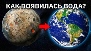 4 миллиарда лет назад: Откуда на Земле взялась вода?