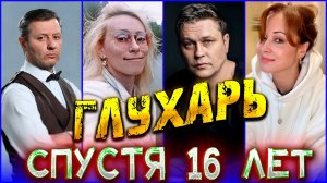 ПРОШЛО 16 ЛЕТ | ГЛУХАРЬ.| Как сложилась судьба главных актеров СЕРИАЛА