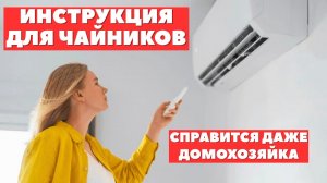 Как самостоятельно ПРАВИЛЬНО почистить кондиционер за 10 минут?