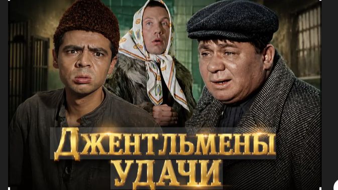 🇷🇺 ☭ 🎵 Джентльмены удачи (1971) и Берегись Автомобиля (1966) 🎦🎤🎸🎺🎻🎶🎹🎷🥁🪗🎵