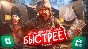 ГАЙД: Как БЫСТРО прокачать ОХОТНИКА на Majestic RP — Советы и лайфхаки !