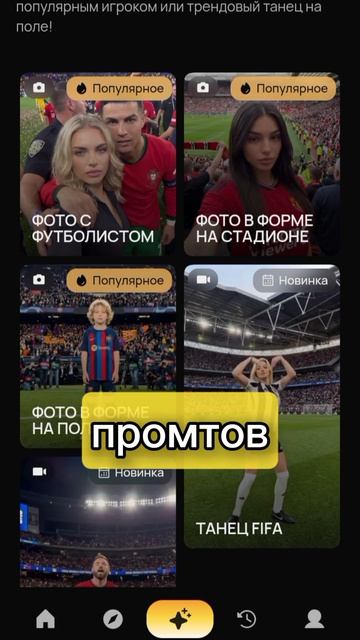 Как сделать фото или видео с любимым футболистом с чемпионата легко и просто без сложных промптов?