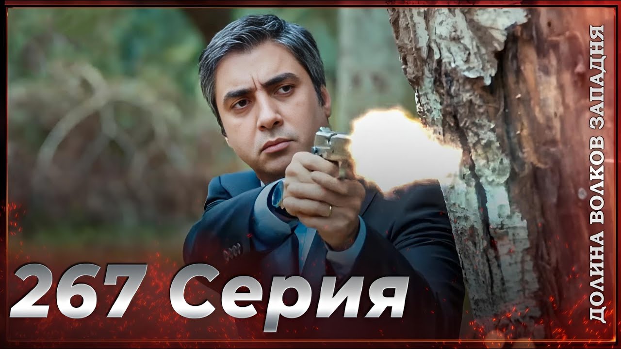 Долина Волков Западня | Эпизод 267 ПОЛНЫЙ HD смотреть онлайн