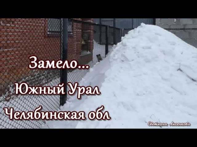 Нас замело, Челябинская область Южный Урал Троицк 23-24 февраля! смотреть онлайн