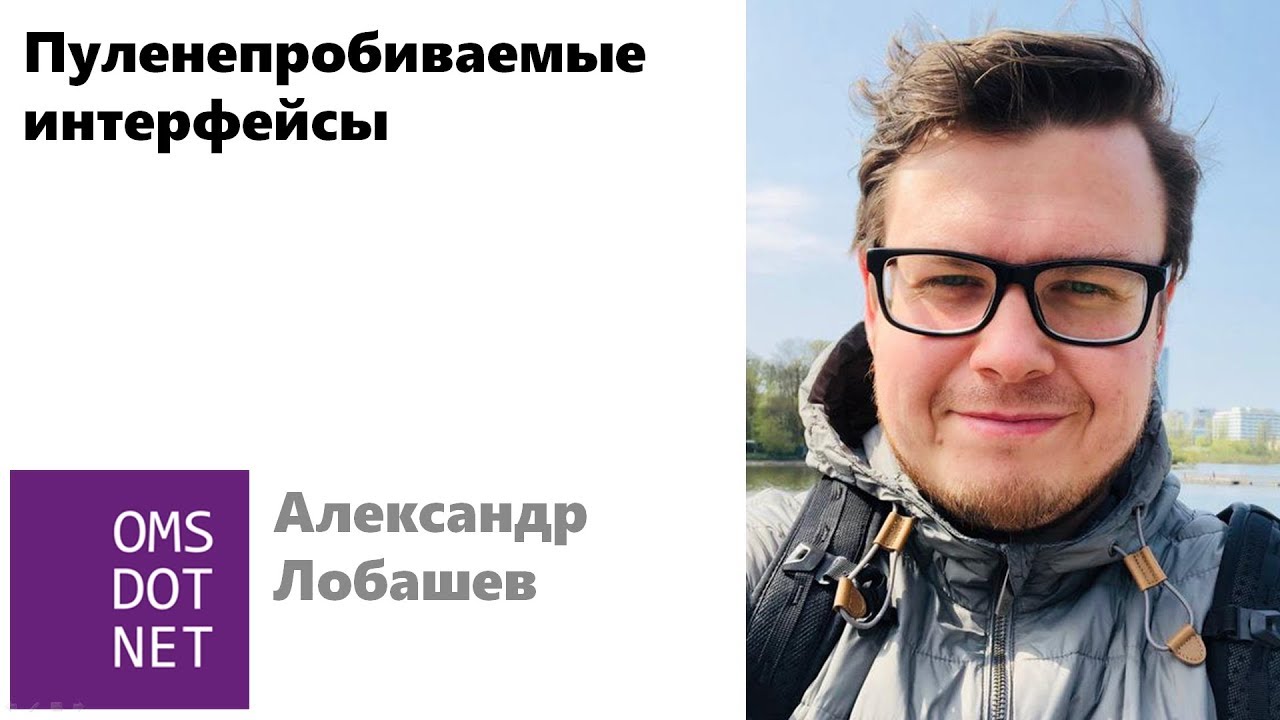 Александр Лобашев «Пуленепробиваемые интерфейсы» смотреть онлайн