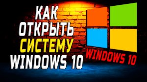 Как открыть систему windows 10
